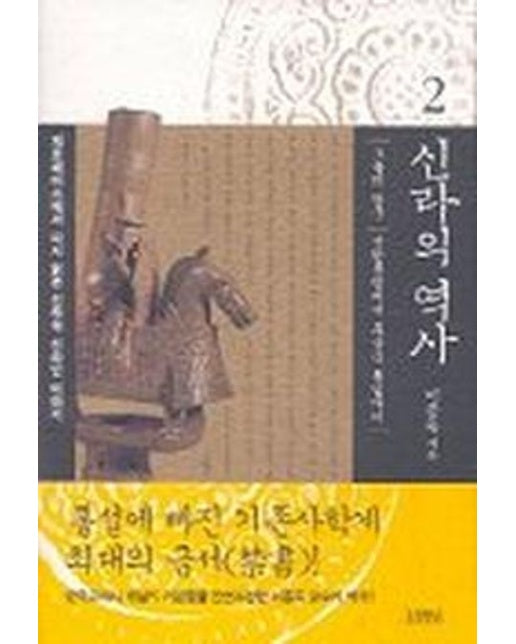 신라의 역사 2
