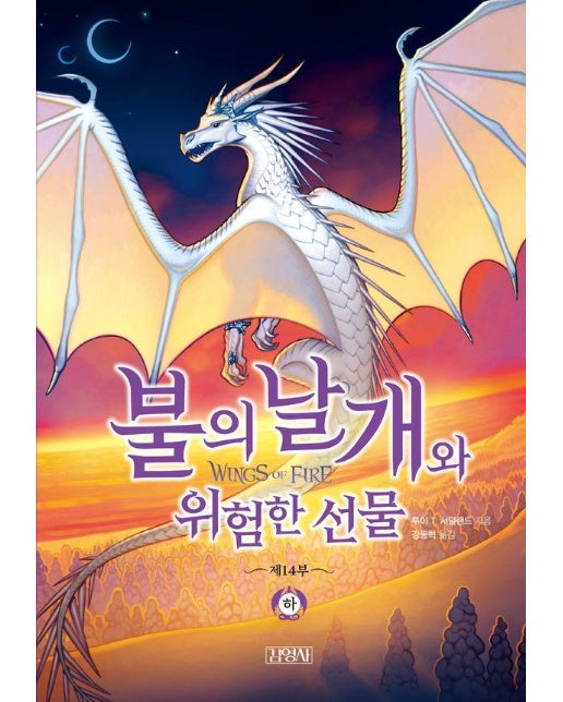 불의 날개와 위험한 선물 : 하 - 불의 날개 시리즈 (양장)