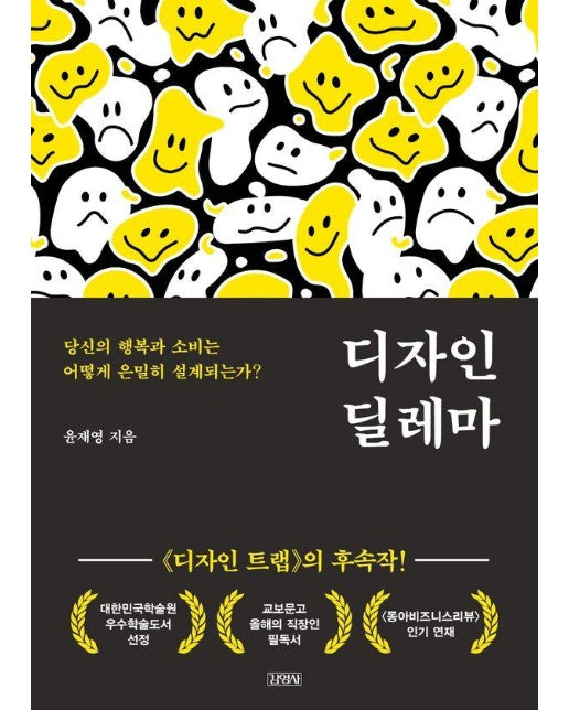 디자인 딜레마 : 당신의 행복과 소비는 어떻게 은밀히 설계되는가?