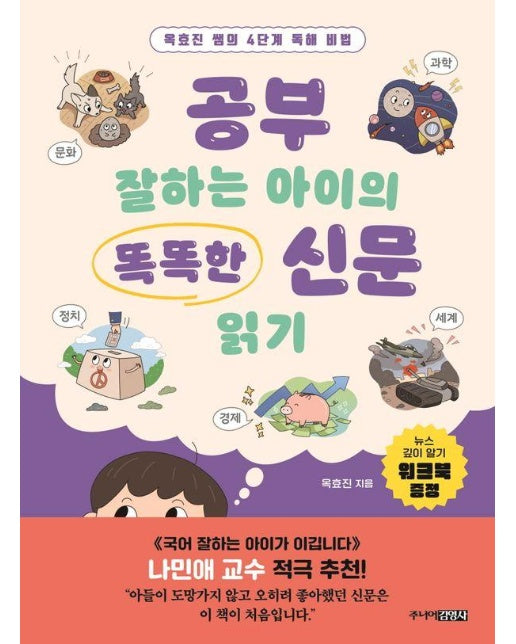 공부 잘하는 아이의 똑똑한 신문 읽기 : 옥효진 쌤의 4단계 독해 비법