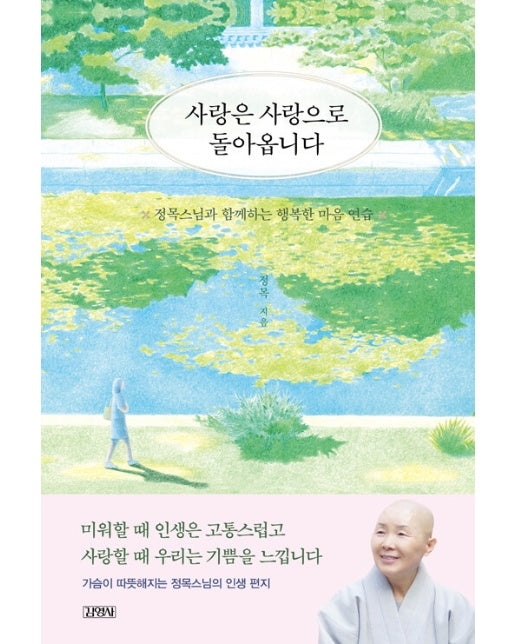 사랑은 사랑으로 돌아옵니다 : 정목스님과 함께하는 행복한 마음 연습