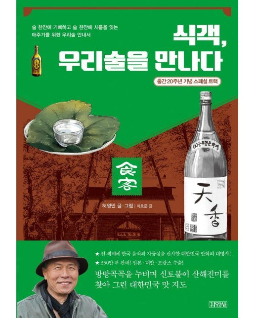 식객, 우리술을 만나다 : 술 한잔에 기뻐하고 술 한잔에 시름을 잊는 애주가를 위한 우리술 안내서