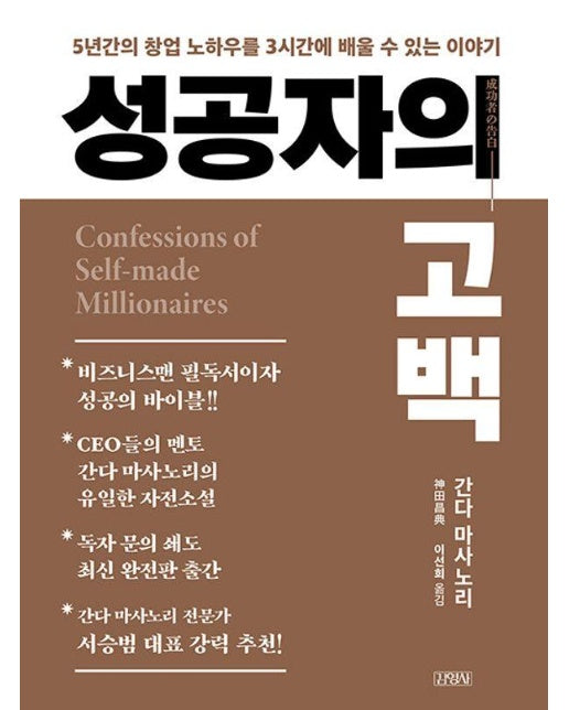 성공자의 고백 : 5년간의 창업 노하우를 3시간에 배울 수 있는 이야기