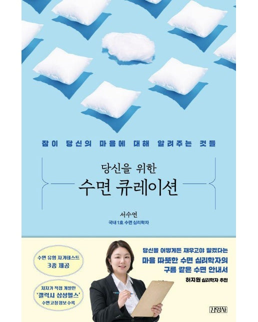 당신을 위한 수면 큐레이션 : 잠이 당신의 마음에 대해 알려주는 것들