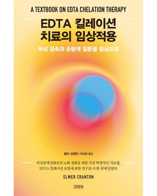 EDTA 킬레이션 치료의 임상적용 (독성 금속과 순환계 질환을 중심으로 | 양장본 Hardcover)
