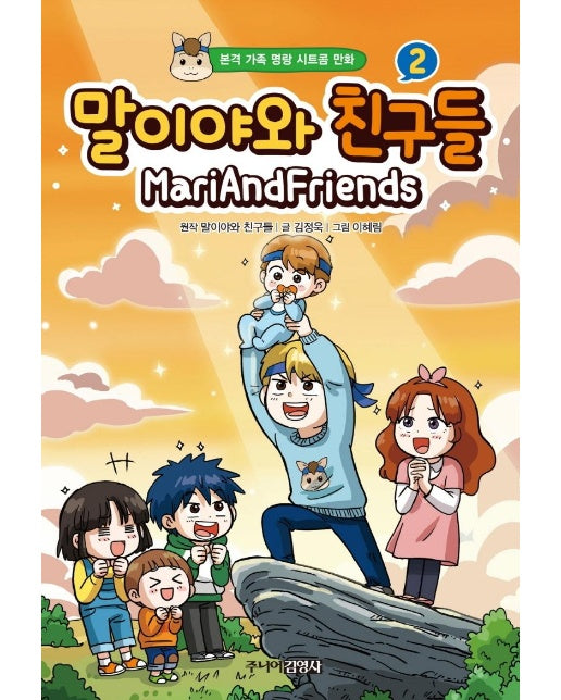 말이야와 친구들 2 - 본격 가족 명랑 시트콤 만화 (양장)