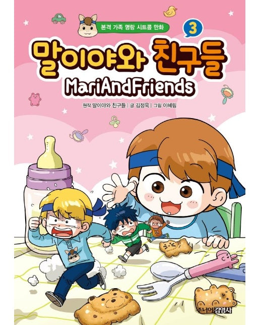 말이야와 친구들 3 : 본격 가족 명랑 시트콤 만화 (양장)