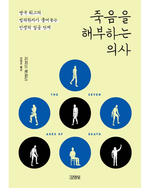 죽음을 해부하는 의사 : 영국 최고의 법의학자가 풀어놓는 인생의 일곱 단계