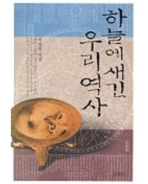 하늘에 새긴 우리역사