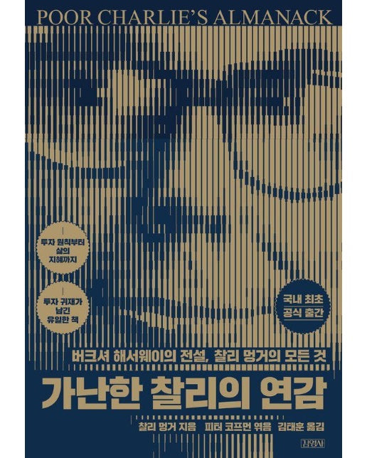 가난한 찰리의 연감 : 버크셔 해서웨이의 전설, 찰리 멍거의 모든 것 (양장)