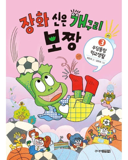 장화 신은 개구리 보짱 3 : 우당퉁탕 학교생활 - 장화 신은 개구리 보짱 3 (양장)