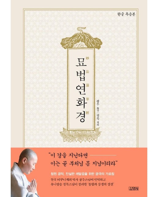 묘법연화경 : 한글 독송본 (양장) 