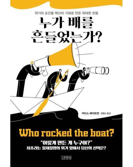 누가 배를 흔들었는가? (위기의 순간을 혁신의 기회로 만든 위대한 모험 | 양장본 Hardcover)