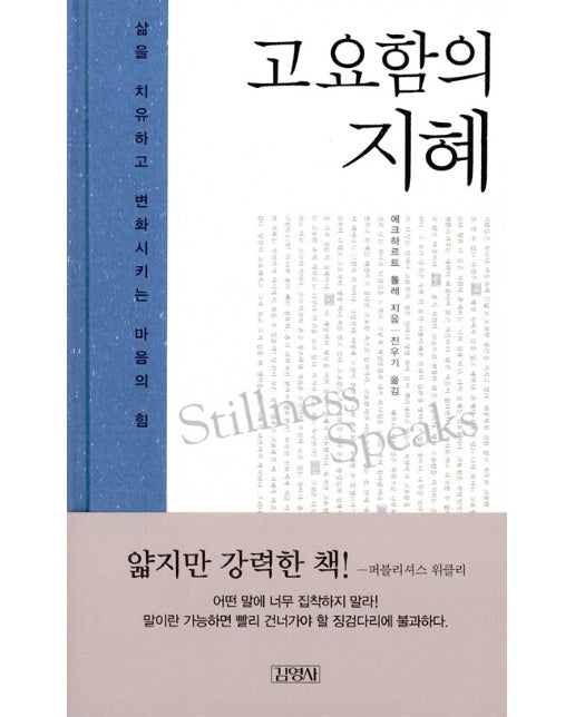 고요함의 지혜 : 삶을 치유하고 변화시키는 마음의 힘