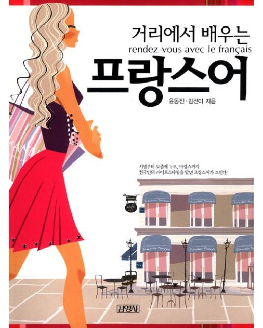 거리에서 배우는 프랑스어