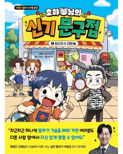 호야 님의 신기 문구점 1 : 청산유수 대화술 (양장)