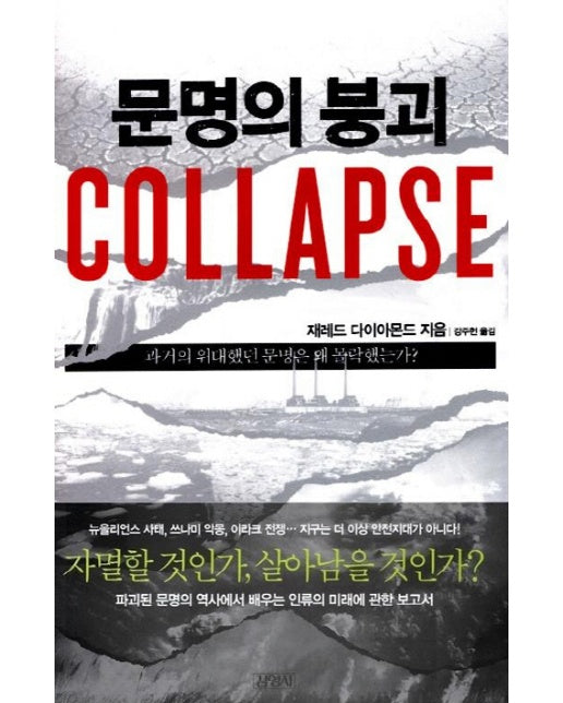 문명의 붕괴(Collapse) 과거의 위대했던 문명은 왜 몰락했는가