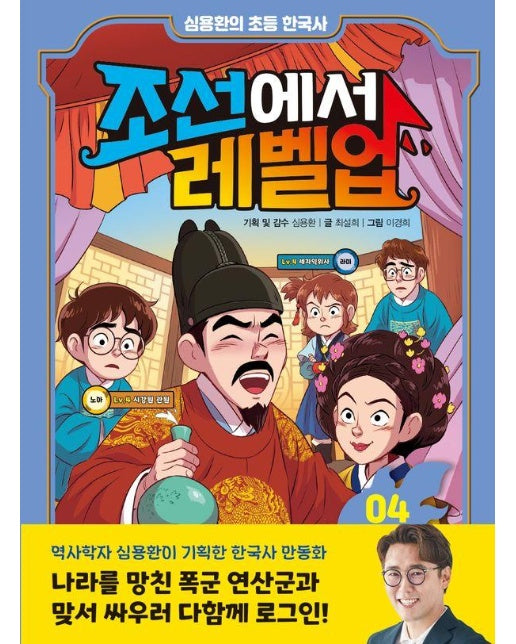 심용환의 초등 한국사 조선에서 레벨업 4 : 폭군 연산군과 맞서 싸워라 (양장)