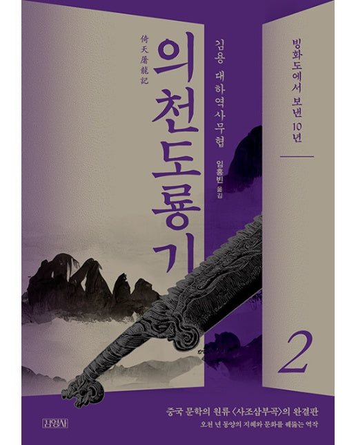 의천도룡기 2 : 빙화도에서 보낸 10년