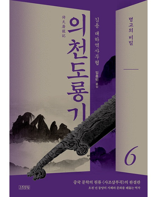 의천도룡기 6 : 명교의 비밀