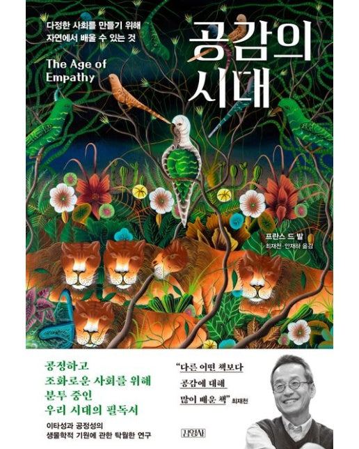 공감의 시대 (다정한 사회를 만들기 위해 자연에서 배울 수 있는 것 | 개정판)
