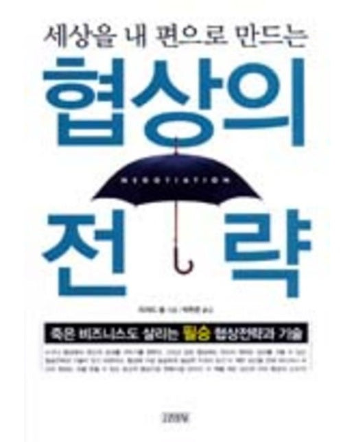 협상의 전략