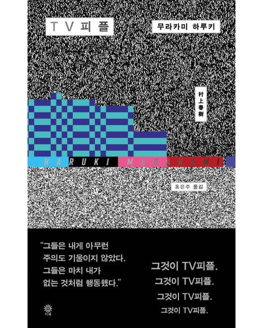 TV 피플 (양장)