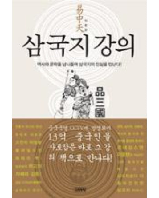 삼국지 강의