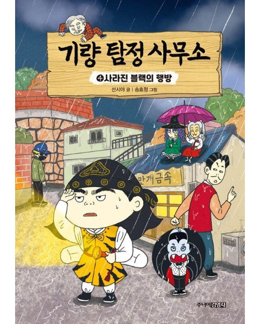 기량 탐정 사무소 4 : 사라진 블랙의 행방 (양장)