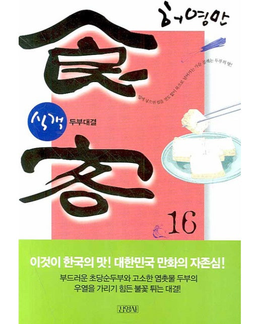 식객. 16 두부대결