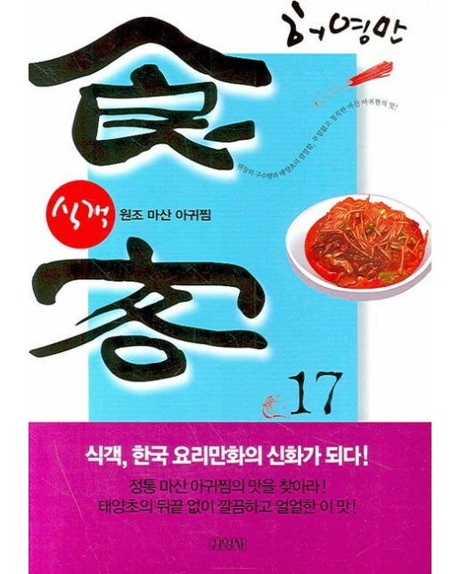 식객. 17 원조 마산 아귀찜