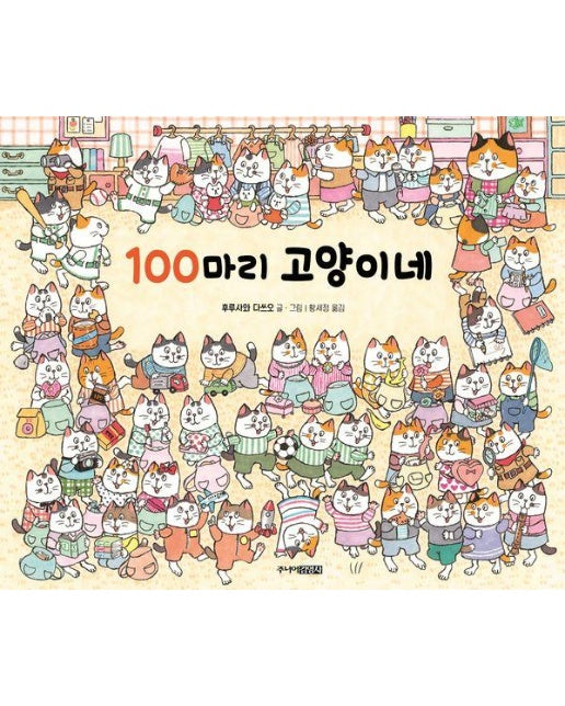 100마리 고양이네 (양장)