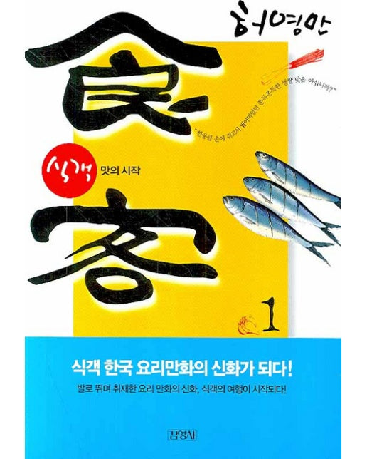 식객. 1 맛의 시작