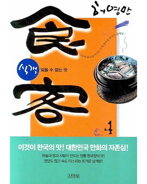 식객. 4 : 잊을 수 없는 맛