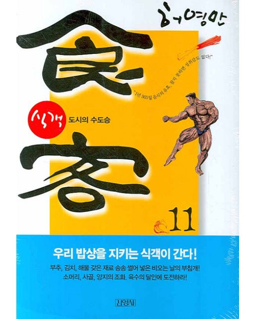 식객. 11: 도시의 수도승