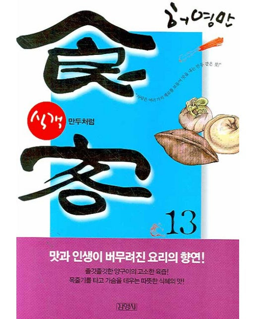 식객. 13: 만두처럼