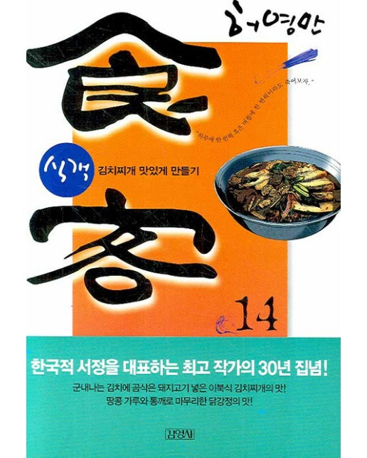 식객. 14 김치찌개 맛있게 만들기