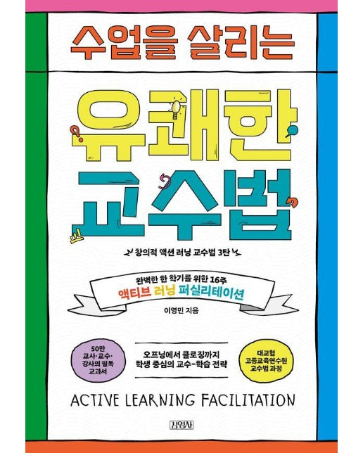 수업을 살리는 유쾌한 교수법 : 완벽한 한 학기를 위한 16주 액티브 러닝 퍼실리테이션