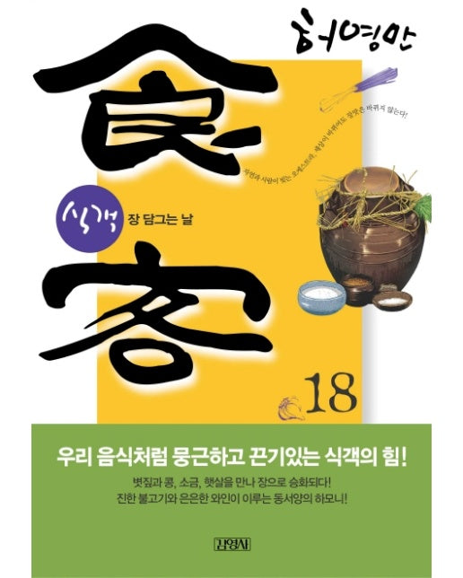 식객. 18 장 담그는 날