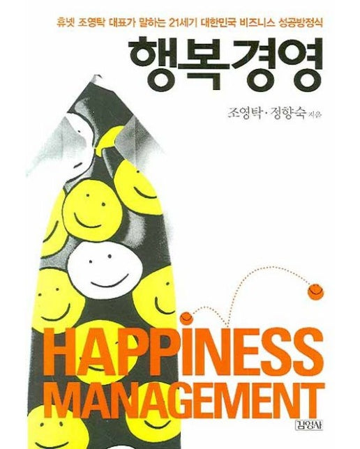 행복경영 (휴넷 조영탁 대표가 말하는 21세기 대한민국 비즈니스 성공방정식)