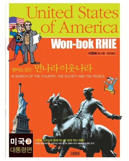 영어로 읽는 먼나라 이웃나라 12 미국: 3 대통령 편