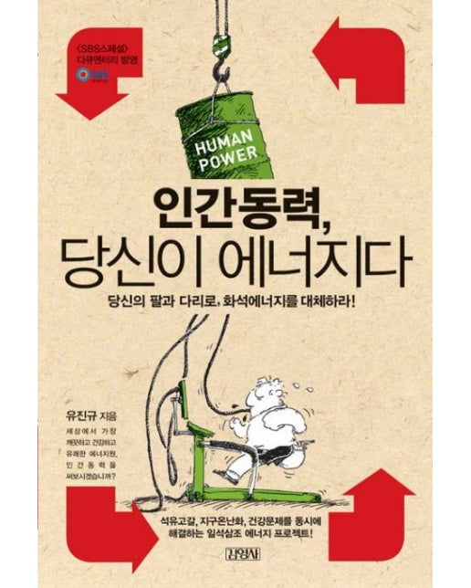 인간동력 당신이 에너지다