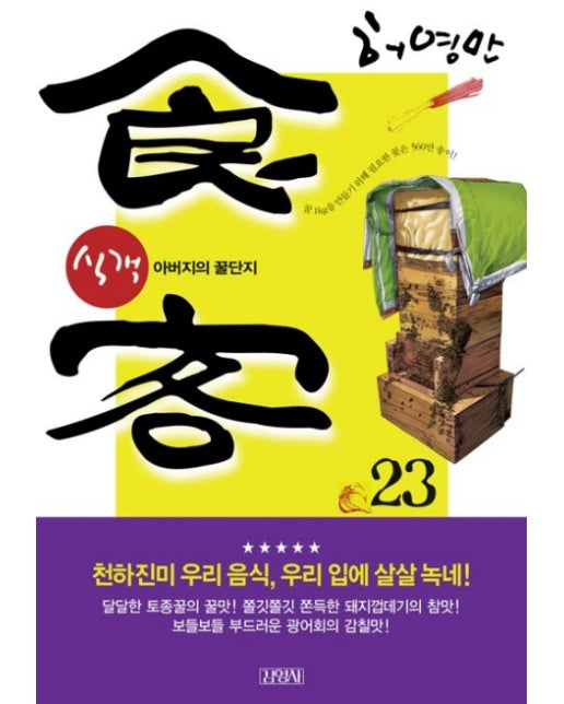 식객. 23: 아버지의 꿀단지