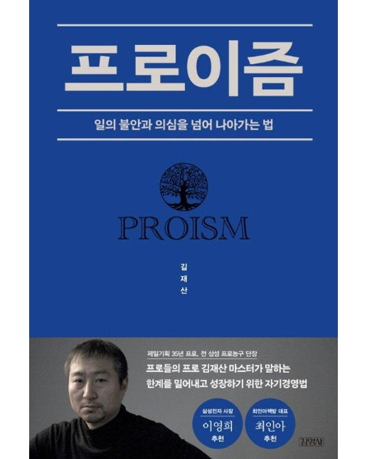 프로이즘 : 일의 불안과 의심을 넘어 나아가는 법 