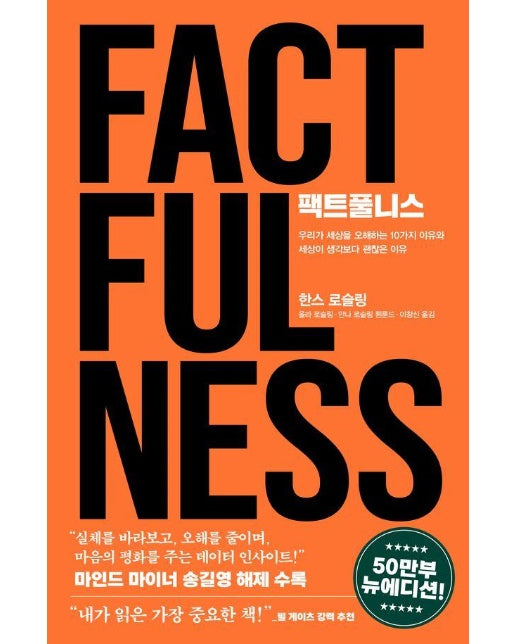 팩트풀니스 (50만 부 뉴에디션) : 우리가 세상을 오해하는 10가지 이유와 세상이 생각보다 괜찮은 이유