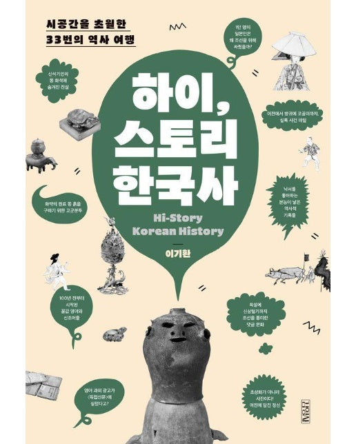 하이, 스토리 한국사 : 시공간을 초월한 33번의 역사 여행 