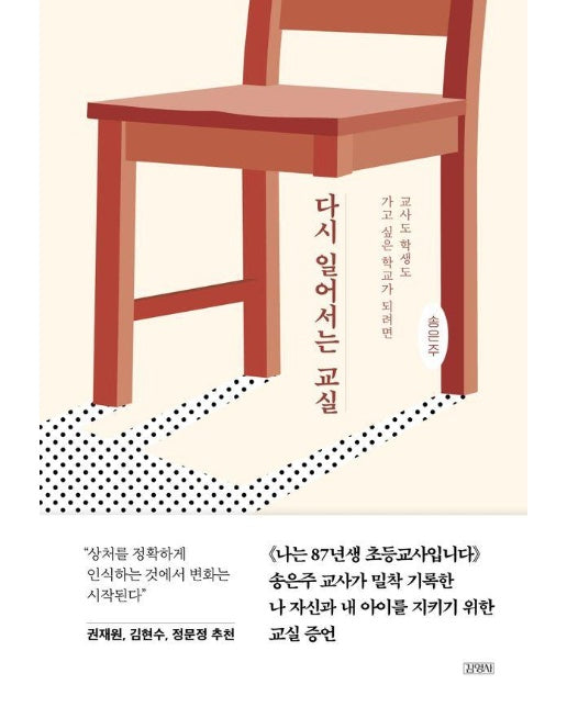 다시 일어서는 교실 : 교사도 학생도 가고 싶은 학교가 되려면