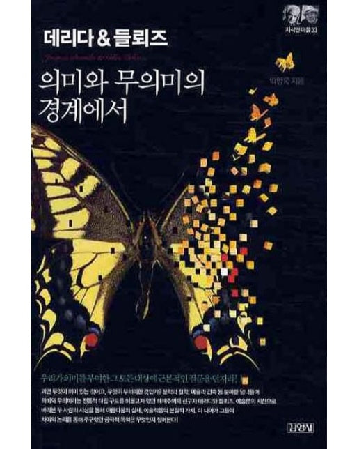 데리다&들뢰즈: 의미와 무의미의 경계에서