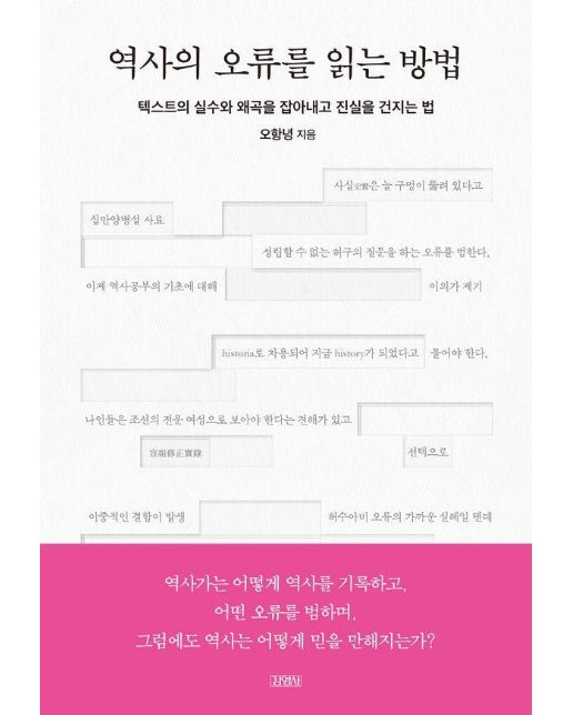 역사의 오류를 읽는 방법 : 텍스트의 실수와 왜곡을 잡아내고 진실을 건지는 법