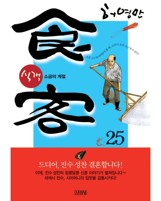 식객. 25: 소금의 계절